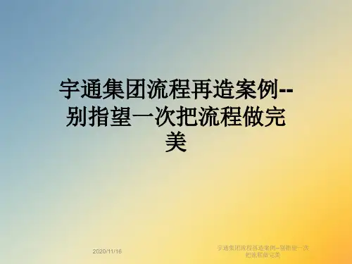 宇通集团流程再造案例--别指望一次把流程做完美