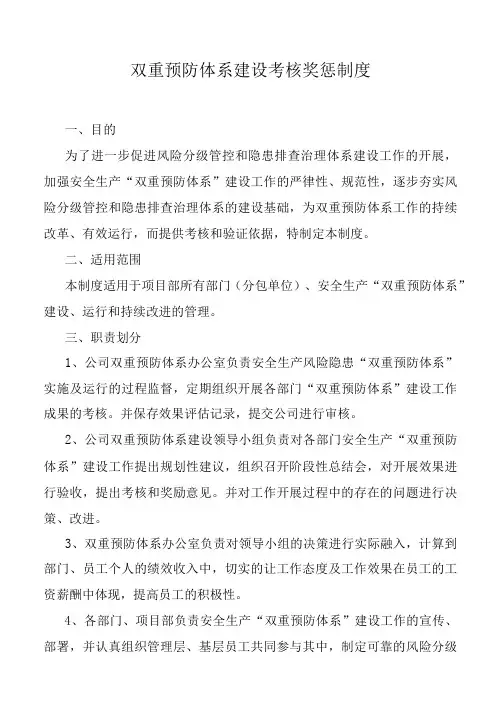 双重预防体系建设考核奖惩制度