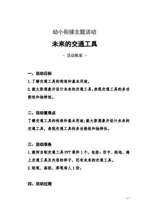 【幼儿园必备】大班教学活动方案—— 未来的交通工具