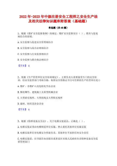 2022年-2023年中级注册安全工程师之安全生产法及相关法律知识题库附答案(基础题)