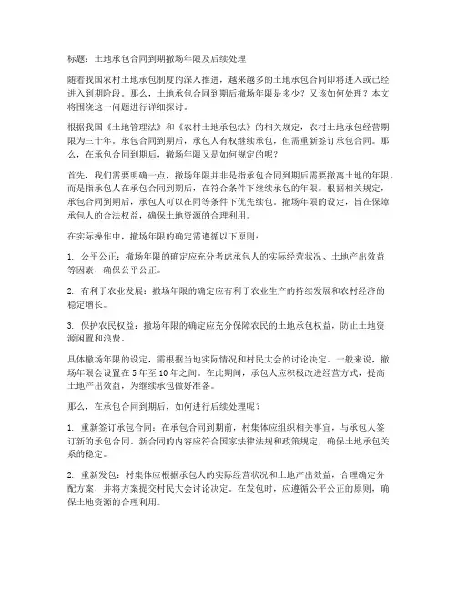 土地承包合同到期撤场年限