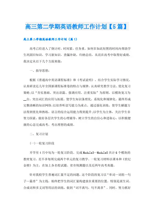 高三第二学期英语教师工作计划【5篇】