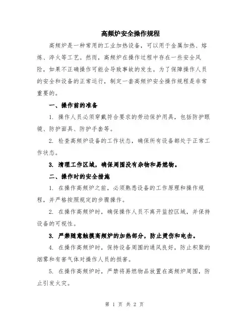 高频炉安全操作规程