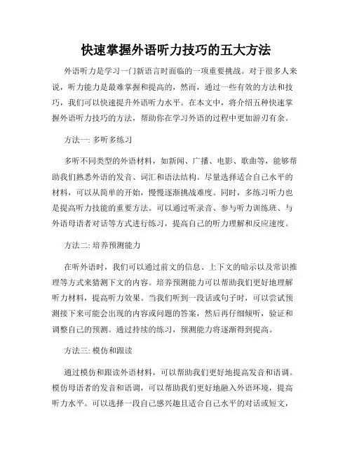 快速掌握外语听力技巧的五大方法