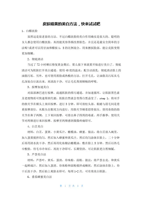 皮肤暗黄的美白方法，快来试试吧