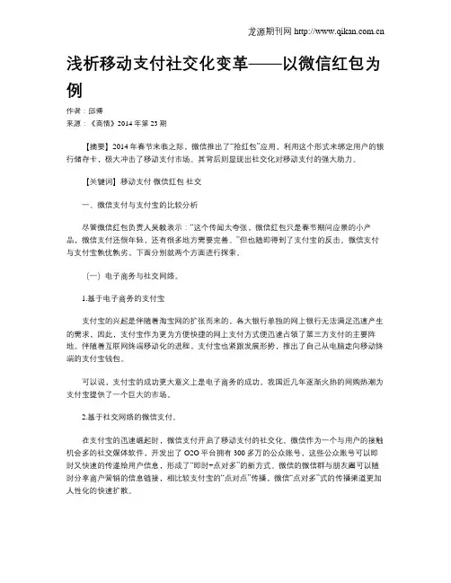 浅析移动支付社交化变革——以微信红包为例