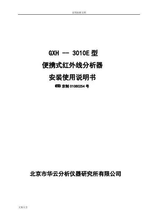GXH-3010E型使用说明书