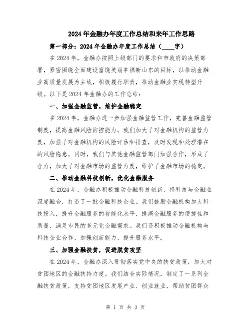 2024年金融办年度工作总结和来年工作思路