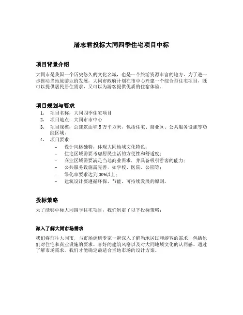 屠志君投标大同四季住宅项目中标