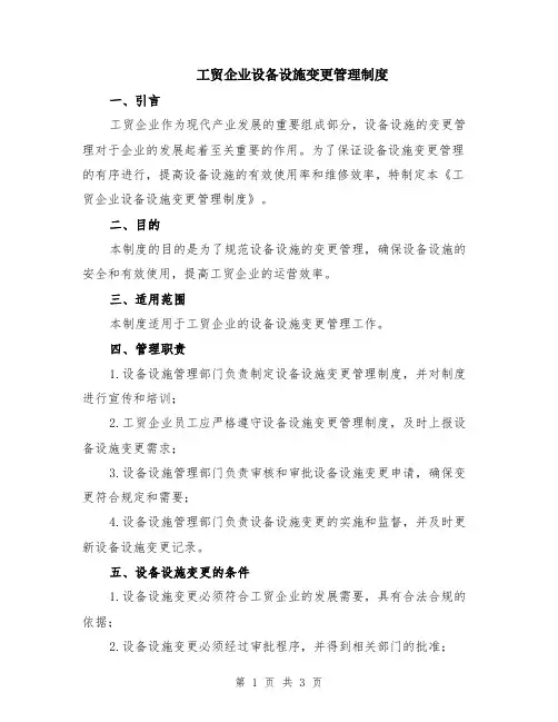 工贸企业设备设施变更管理制度