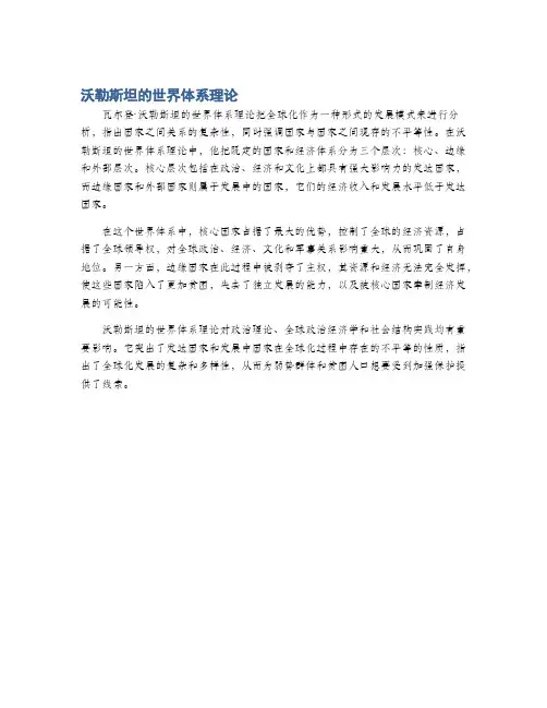 沃勒斯坦的世界体系理论