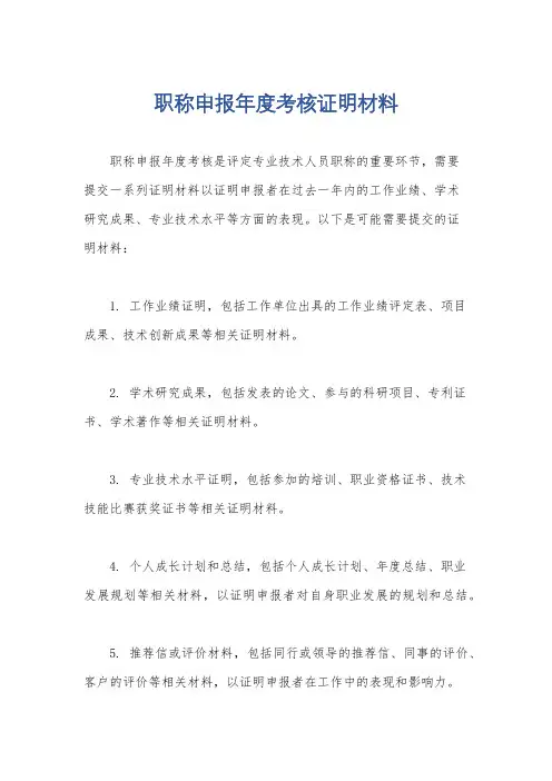 职称申报年度考核证明材料