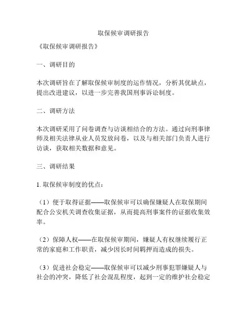 取保候审调研报告