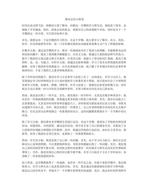 期末总结小练笔