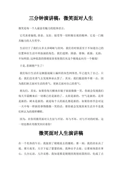 三分钟演讲稿：微笑面对人生三篇