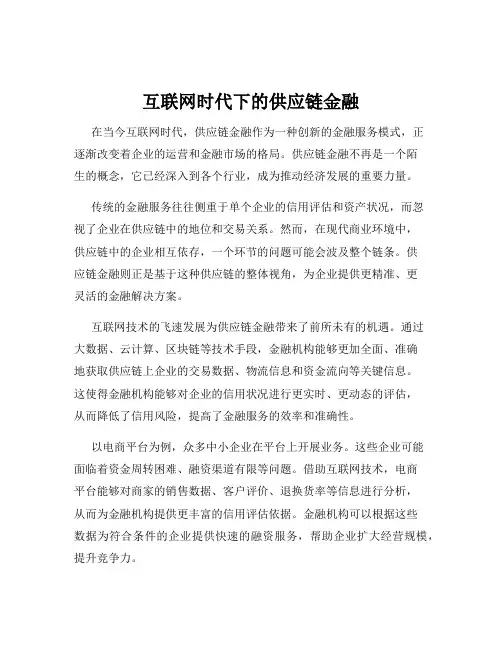互联网时代下的供应链金融