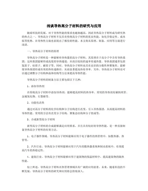 浅谈导热高分子材料的研究与应用
