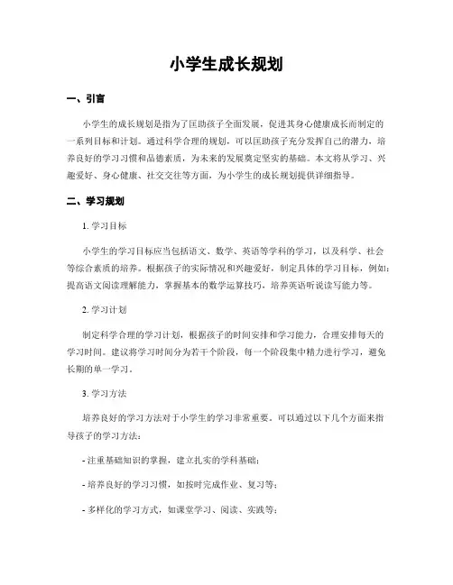 小学生成长规划