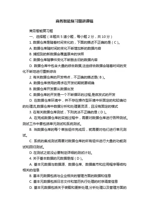 商务智能复习题讲课稿