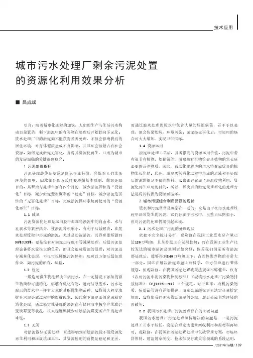 城市污水处理厂剩余污泥处置的资源化利用效果分析