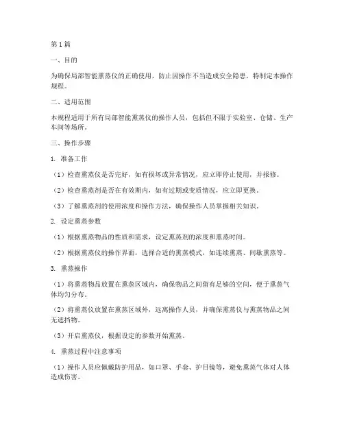 局部智能熏蒸仪操作规程(3篇)