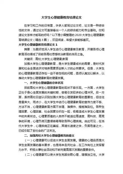 2020大学生心理健康教育结课论文（精选3篇）