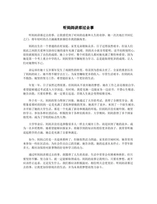 听妈妈讲那过去事