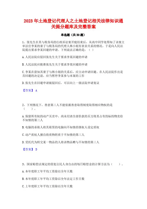 2023年土地登记代理人之土地登记相关法律知识通关提分题库及完整答案