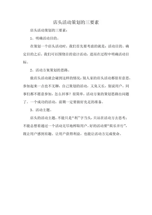 店头活动策划的三要素