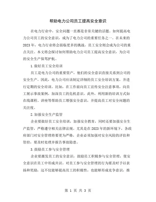 帮助电力公司员工提高安全意识