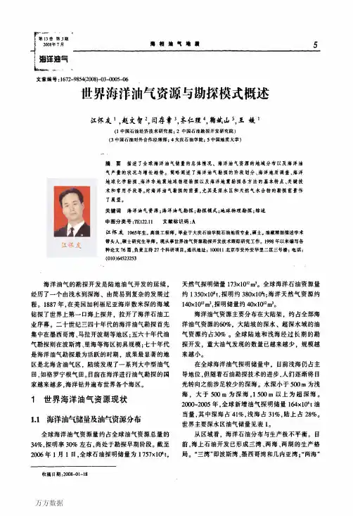 世界海洋油气资源与勘探模式概述