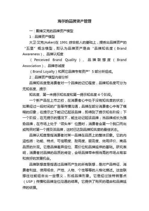 海尔的品牌资产管理