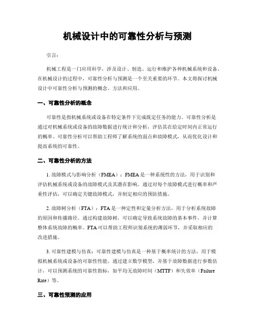 机械设计中的可靠性分析与预测