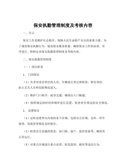 保安执勤管理制度及考核内容