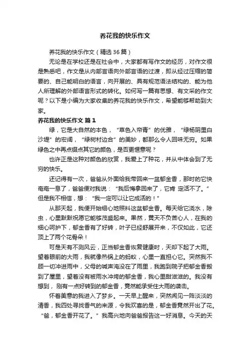 养花我的快乐作文（精选36篇）