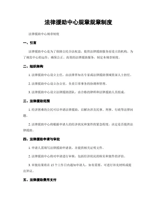 法律援助中心规章规章制度