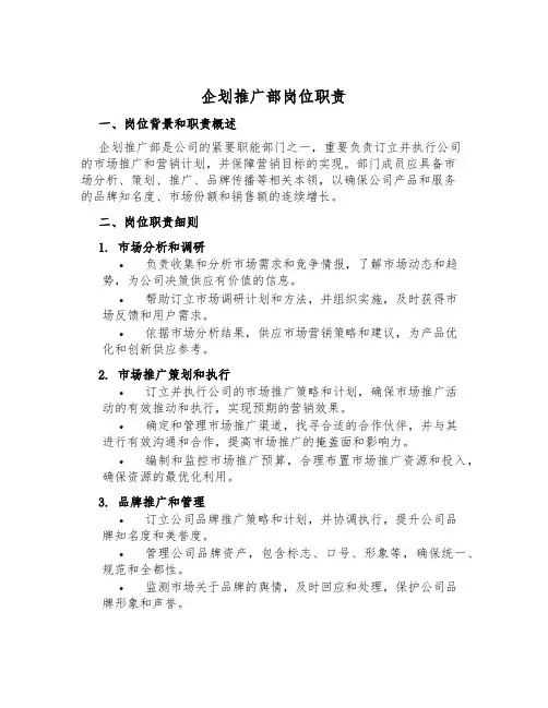 企划推广部岗位职责