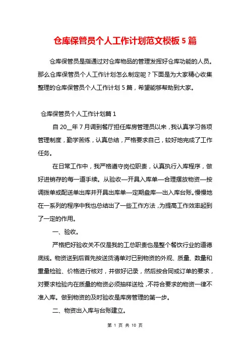 仓库保管员个人工作计划范文模板5篇