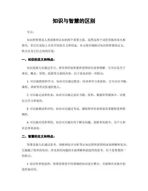 知识与智慧的区别