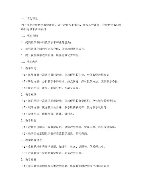 数学教研组具体活动安排