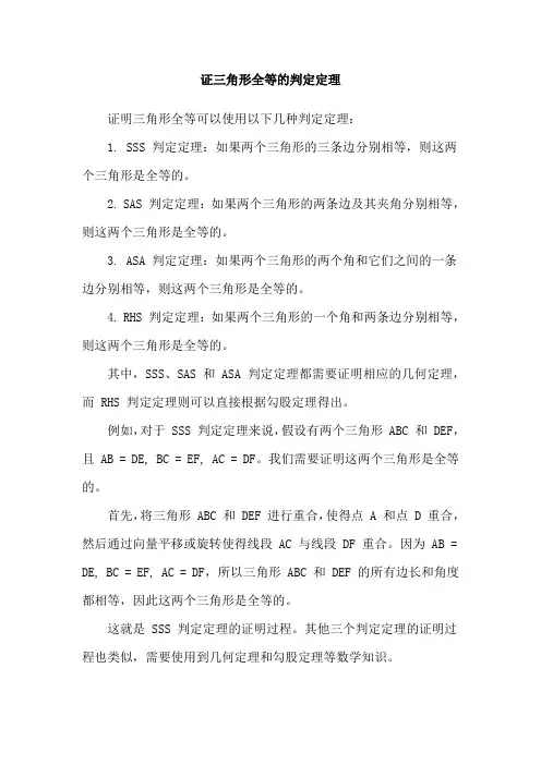 证三角形全等的判定定理