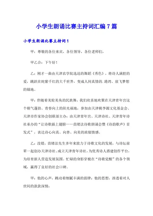 小学生朗诵比赛主持词汇编7篇