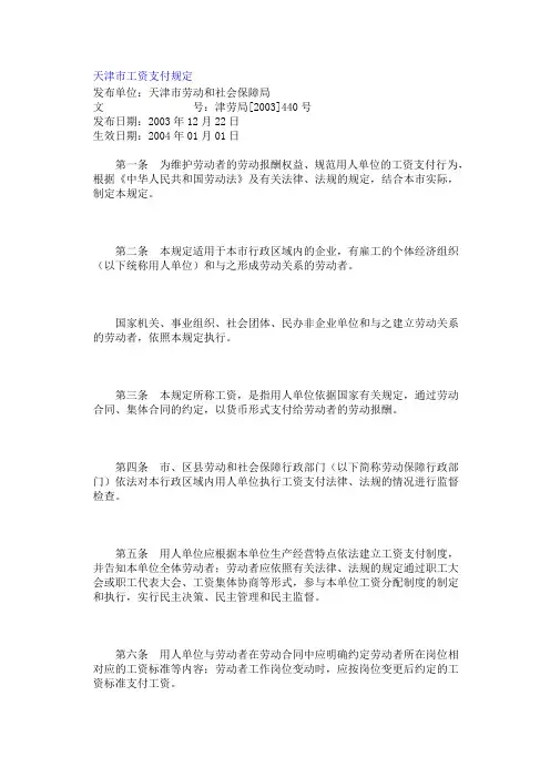 天津市工资支付规定