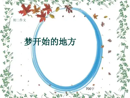 初二作文《梦开始的地方》700字(共10页PPT)