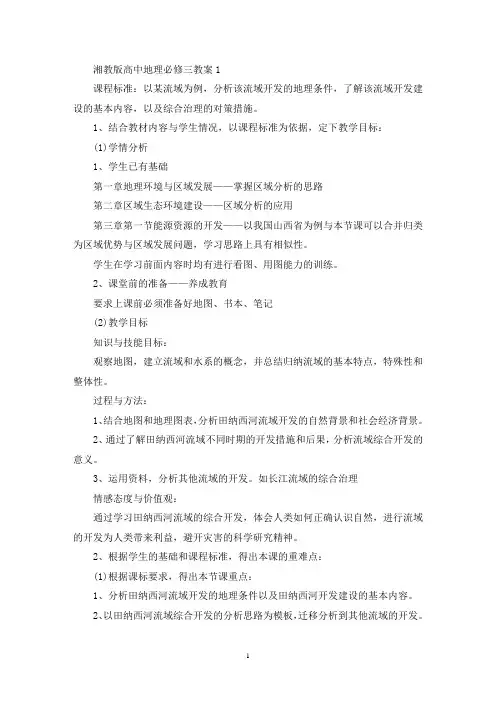 最新湘教版高中地理必修三教案