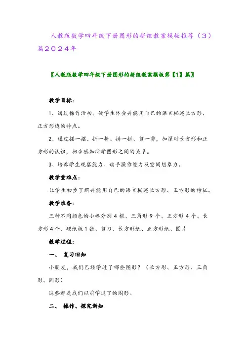 人教版数学四年级下册图形的拼组教案模板推荐(3)篇2024年