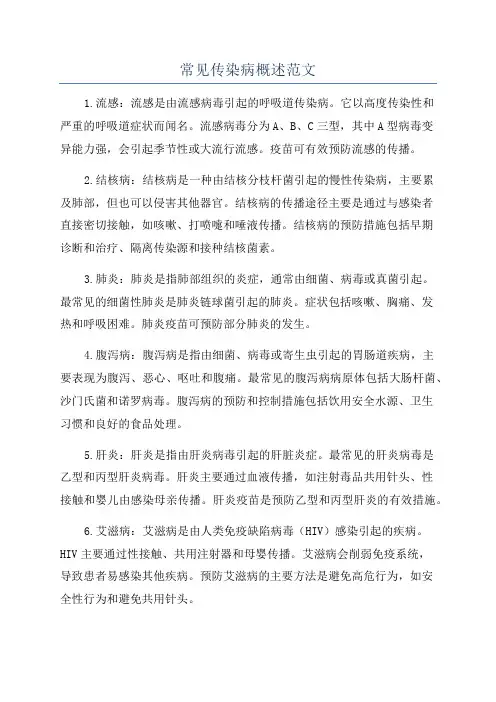 常见传染病概述范文