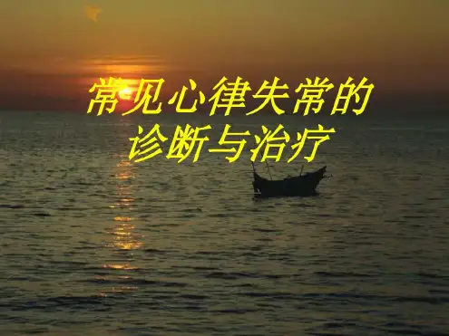 常见心律失常的诊断及治疗-2022年学习资料