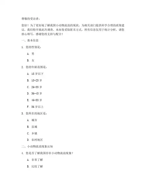 小动物流浪调查问卷模板