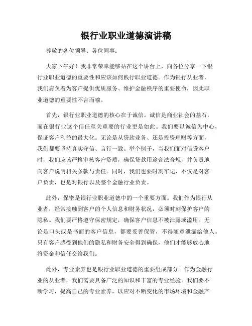银行业职业道德演讲稿